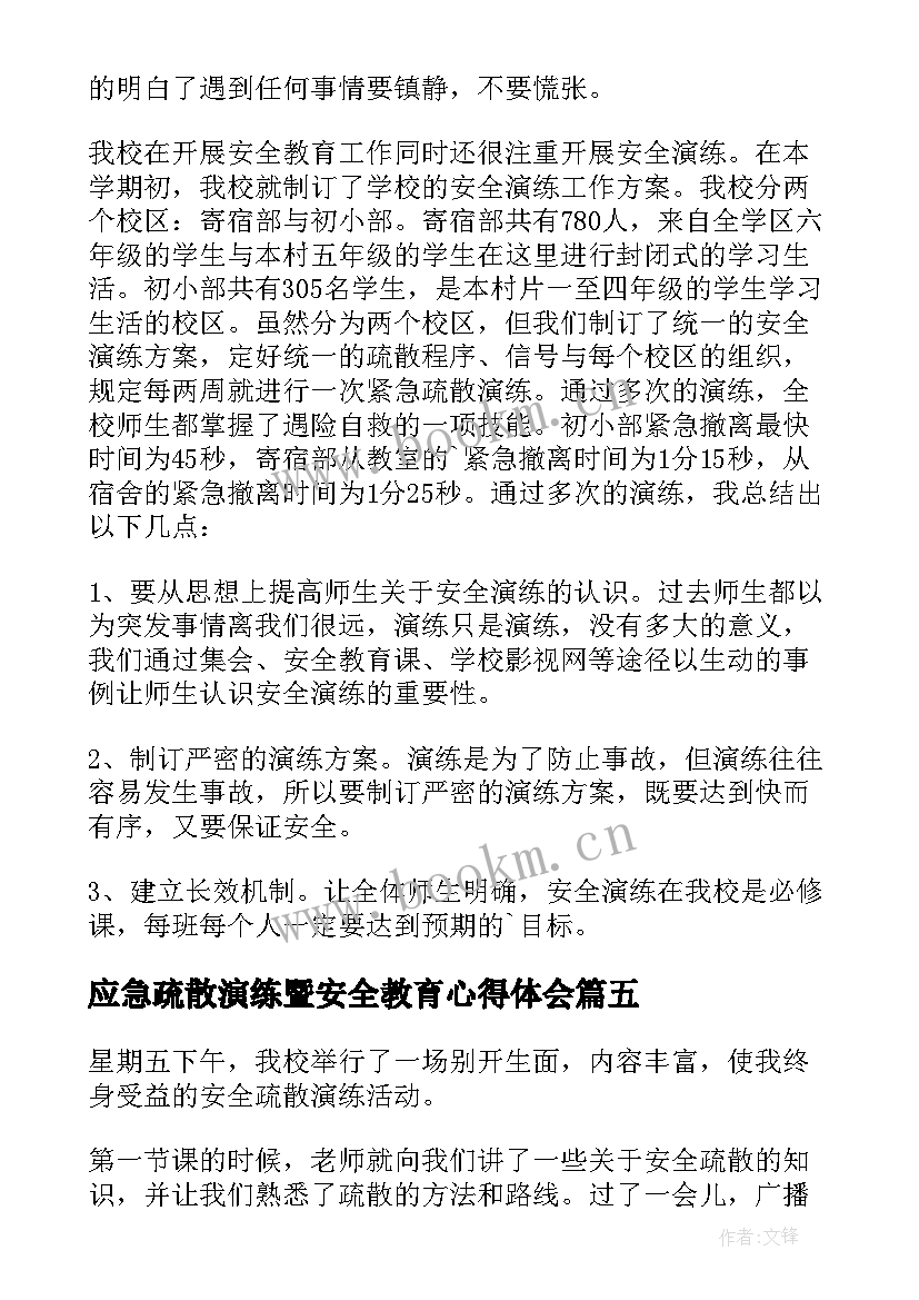 最新应急疏散演练暨安全教育心得体会 应急疏散演练心得体会(通用5篇)