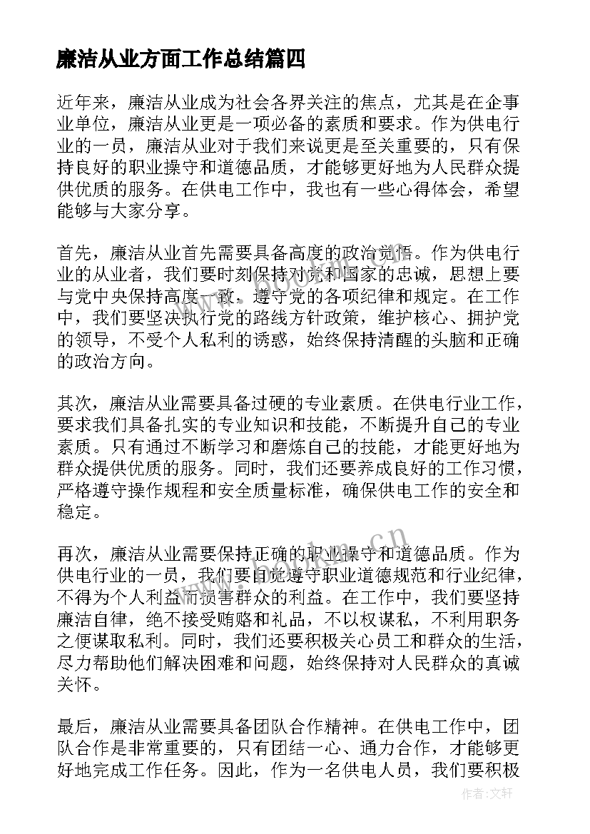 最新廉洁从业方面工作总结 廉洁从业演讲稿(精选9篇)