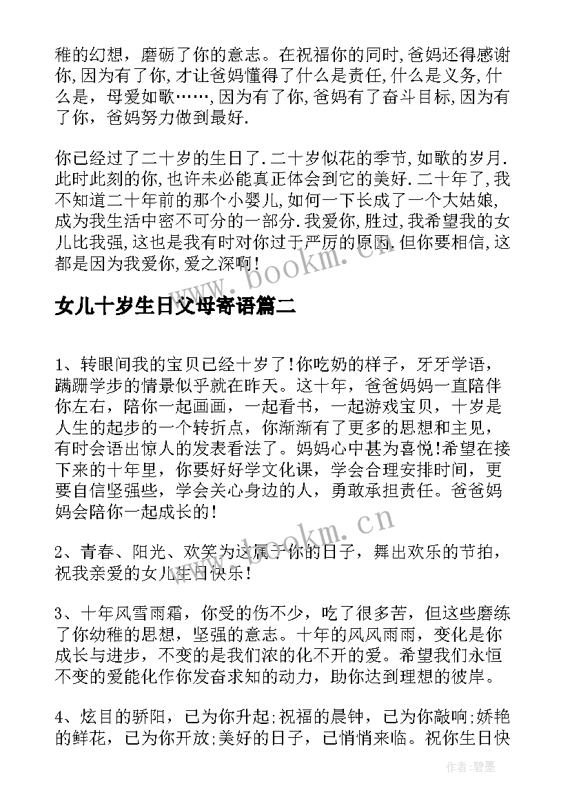 女儿十岁生日父母寄语 父母送给女儿的二十岁生日寄语(优秀5篇)