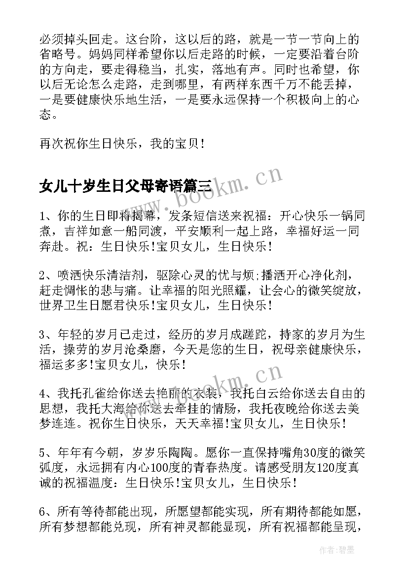 女儿十岁生日父母寄语 父母送给女儿的二十岁生日寄语(优秀5篇)