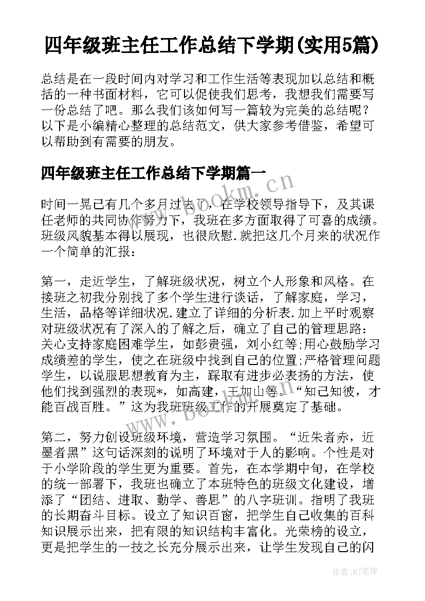 四年级班主任工作总结下学期(实用5篇)