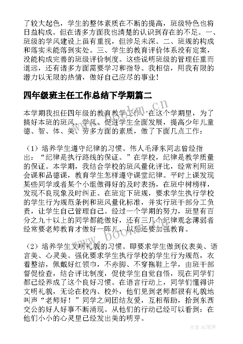 四年级班主任工作总结下学期(实用5篇)