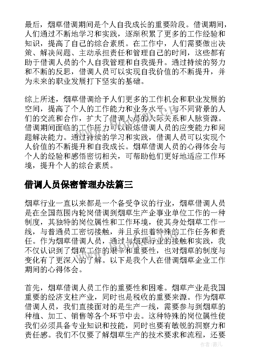 最新借调人员保密管理办法 烟草借调人员心得体会(实用6篇)