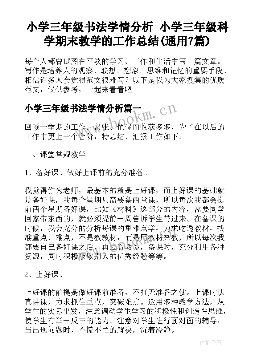 小学三年级书法学情分析 小学三年级科学期末教学的工作总结(通用7篇)