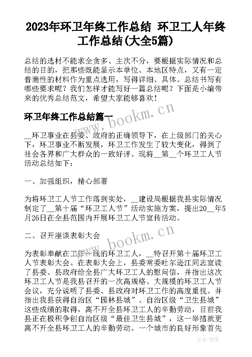 2023年环卫年终工作总结 环卫工人年终工作总结(大全5篇)