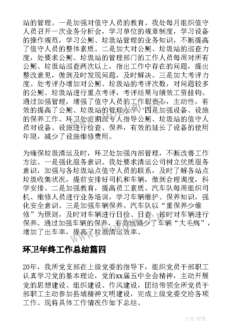 2023年环卫年终工作总结 环卫工人年终工作总结(大全5篇)