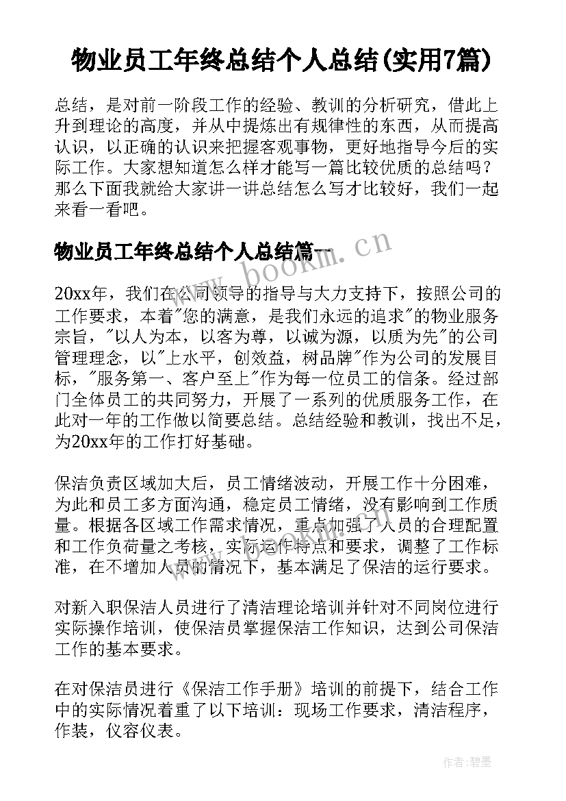 物业员工年终总结个人总结(实用7篇)