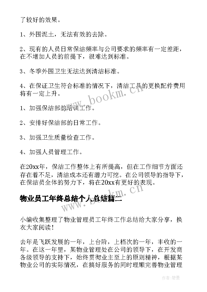 物业员工年终总结个人总结(实用7篇)