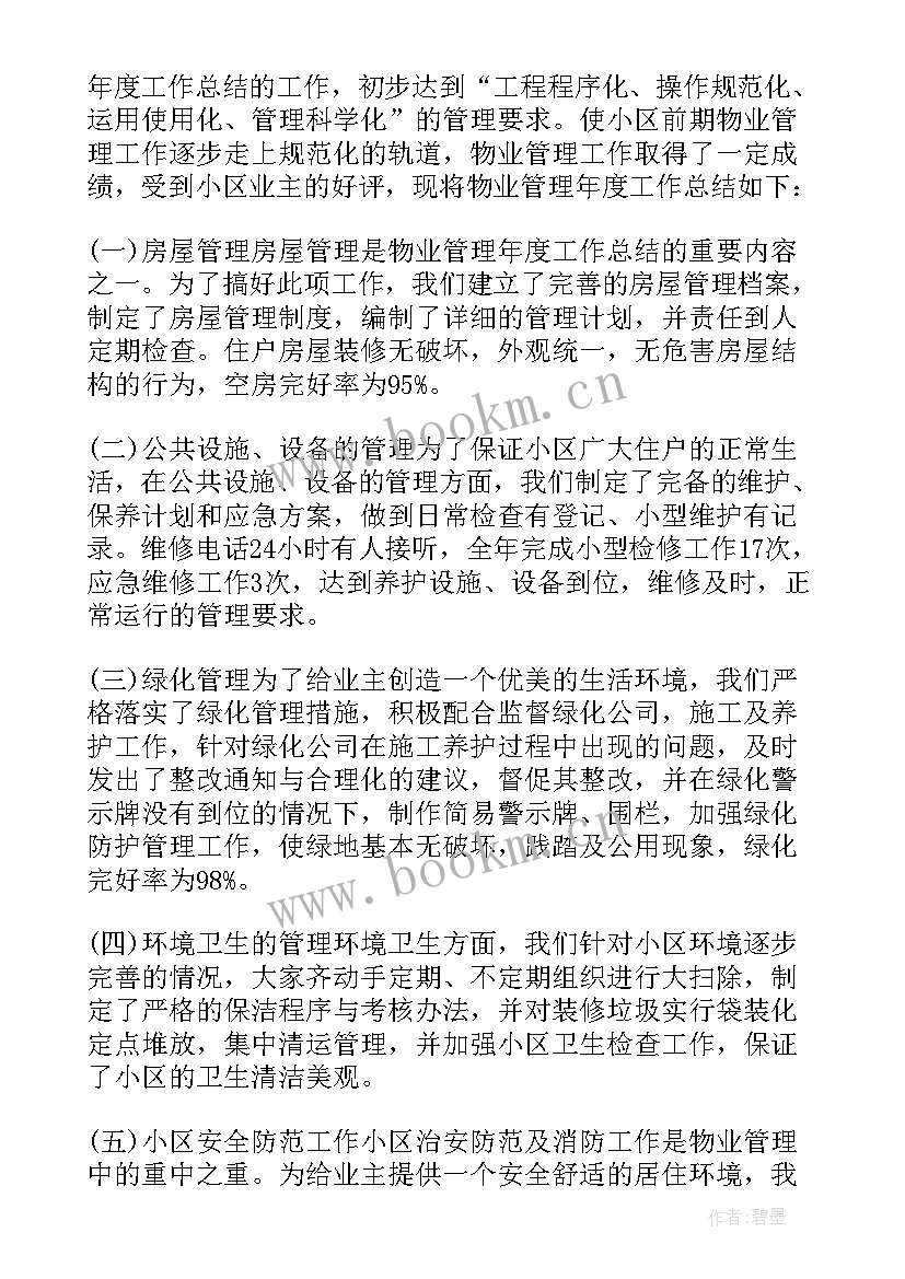 物业员工年终总结个人总结(实用7篇)