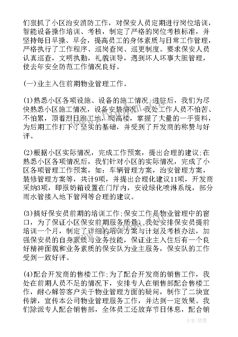 物业员工年终总结个人总结(实用7篇)