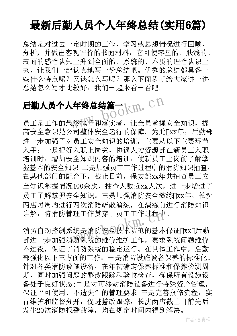 最新后勤人员个人年终总结(实用6篇)