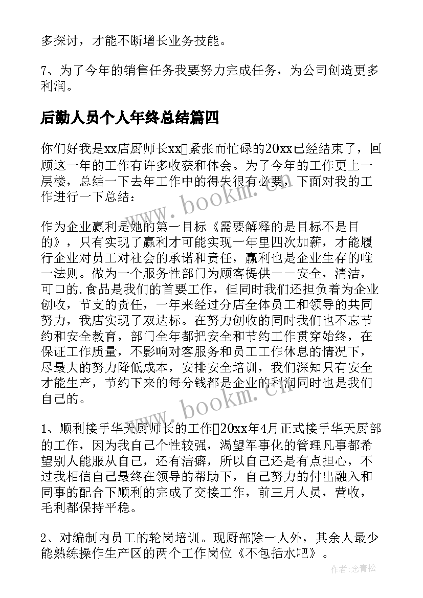 最新后勤人员个人年终总结(实用6篇)