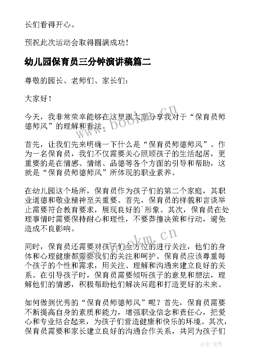 幼儿园保育员三分钟演讲稿 幼儿园亲子运动会演讲稿三分钟(优秀5篇)