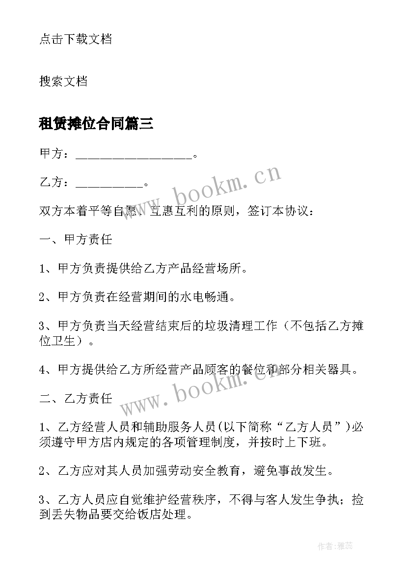 2023年租赁摊位合同(精选9篇)