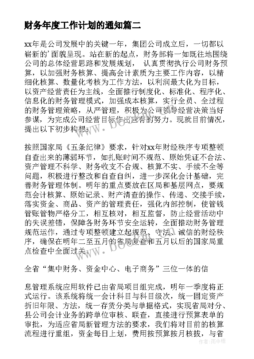 最新财务年度工作计划的通知(精选7篇)