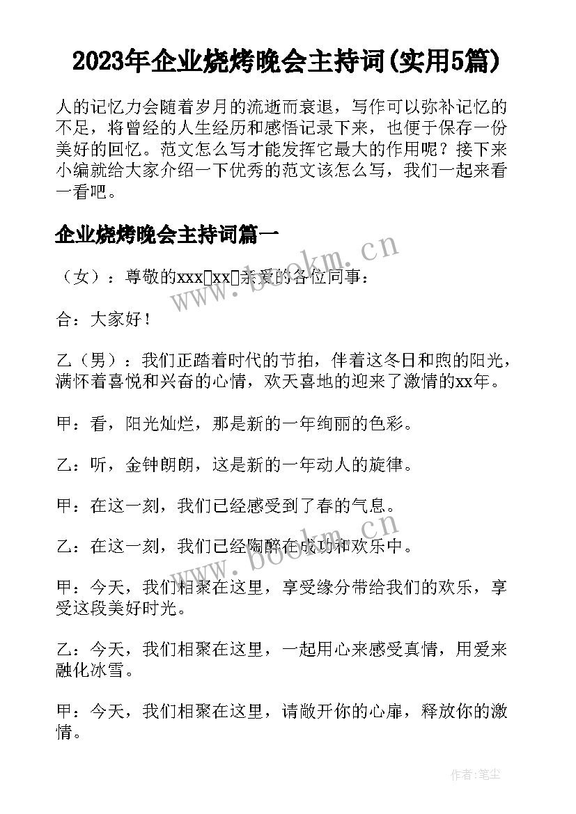 2023年企业烧烤晚会主持词(实用5篇)