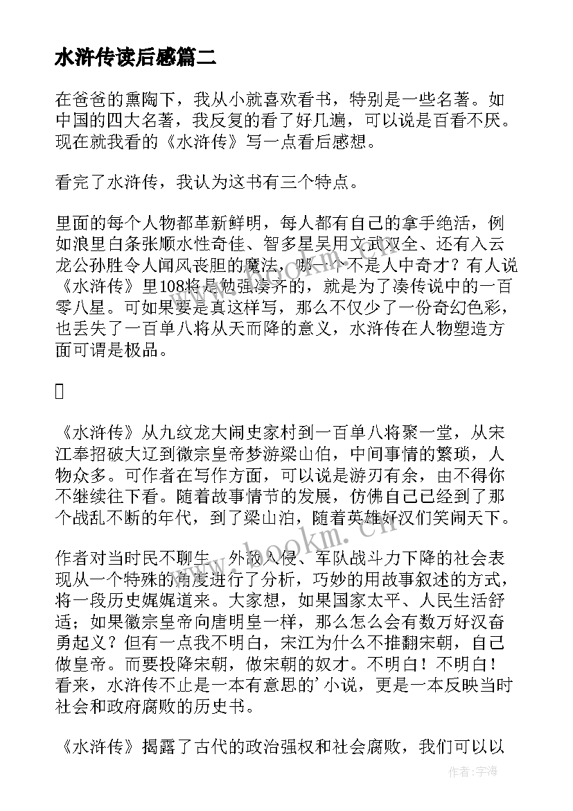 2023年水浒传读后感(大全9篇)