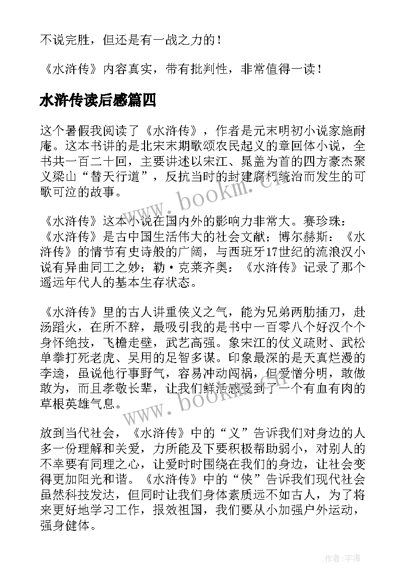 2023年水浒传读后感(大全9篇)