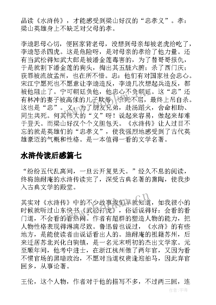 2023年水浒传读后感(大全9篇)