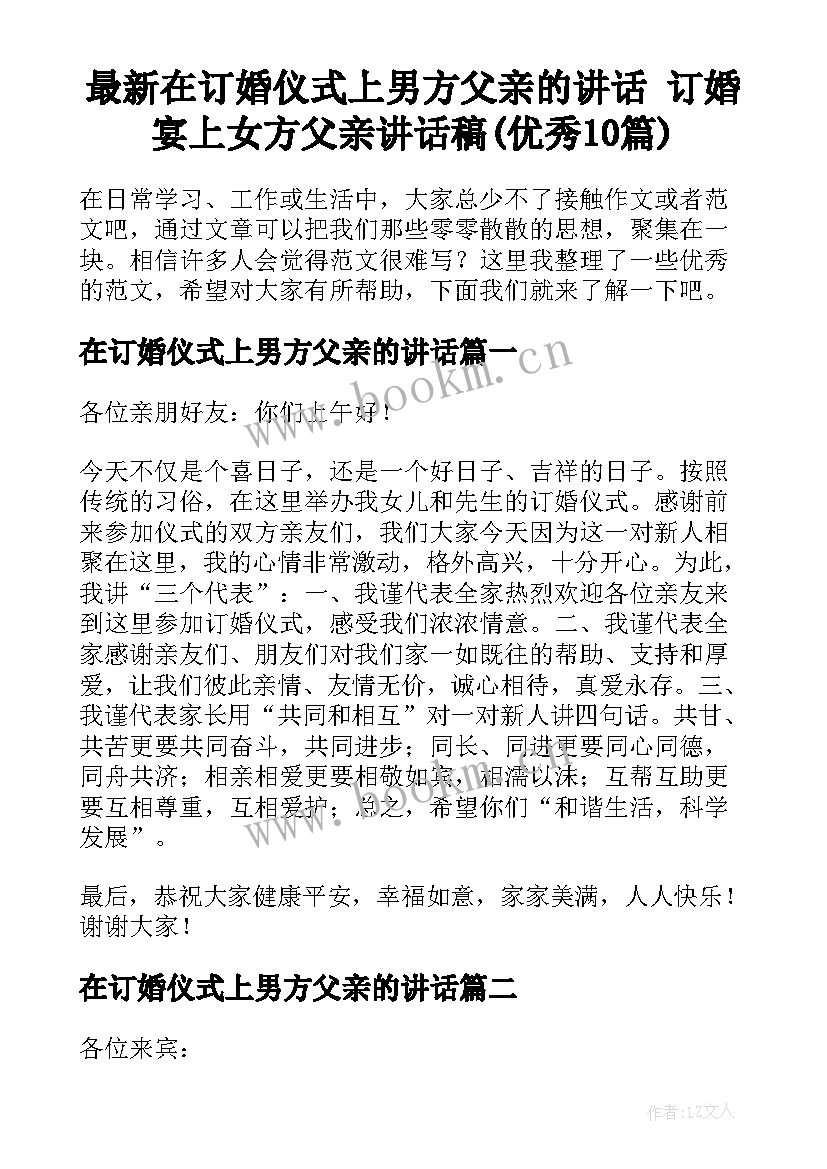 最新在订婚仪式上男方父亲的讲话 订婚宴上女方父亲讲话稿(优秀10篇)