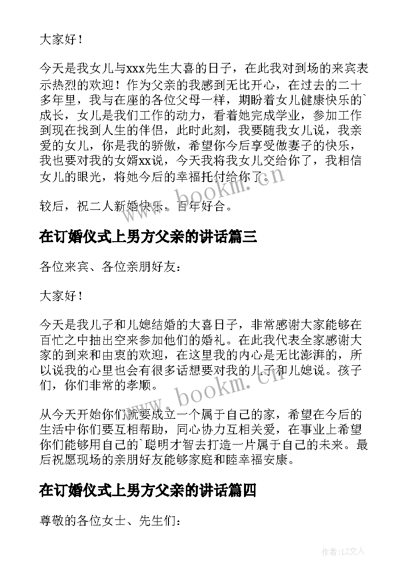 最新在订婚仪式上男方父亲的讲话 订婚宴上女方父亲讲话稿(优秀10篇)