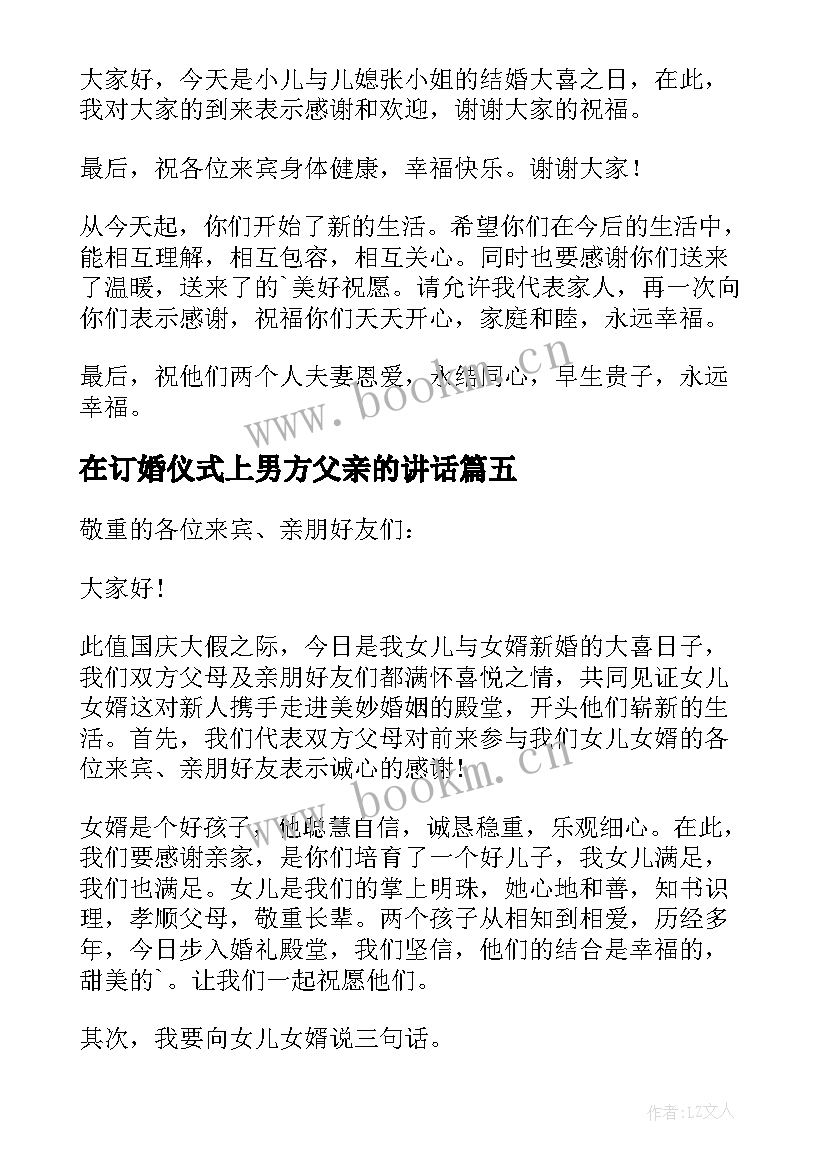 最新在订婚仪式上男方父亲的讲话 订婚宴上女方父亲讲话稿(优秀10篇)