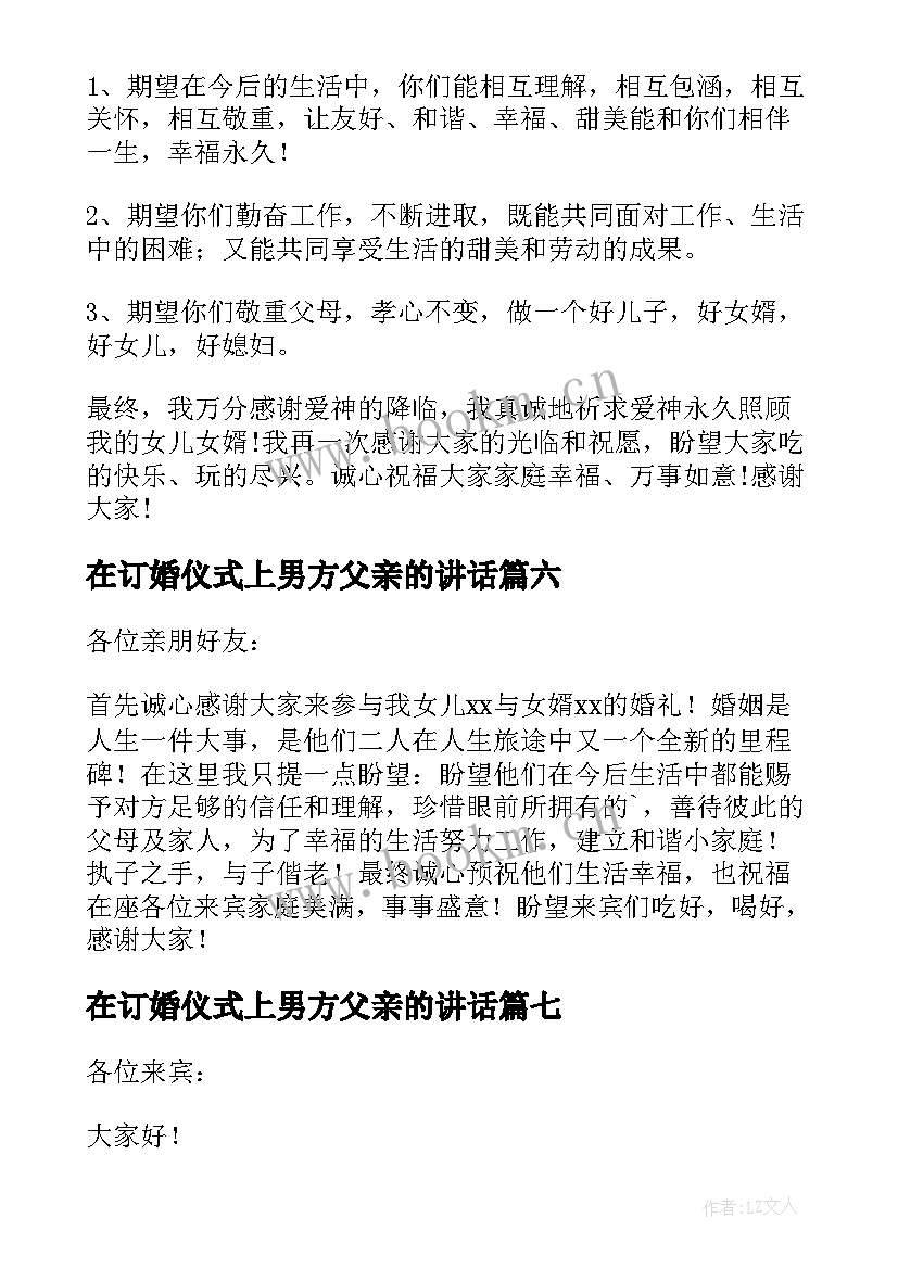 最新在订婚仪式上男方父亲的讲话 订婚宴上女方父亲讲话稿(优秀10篇)