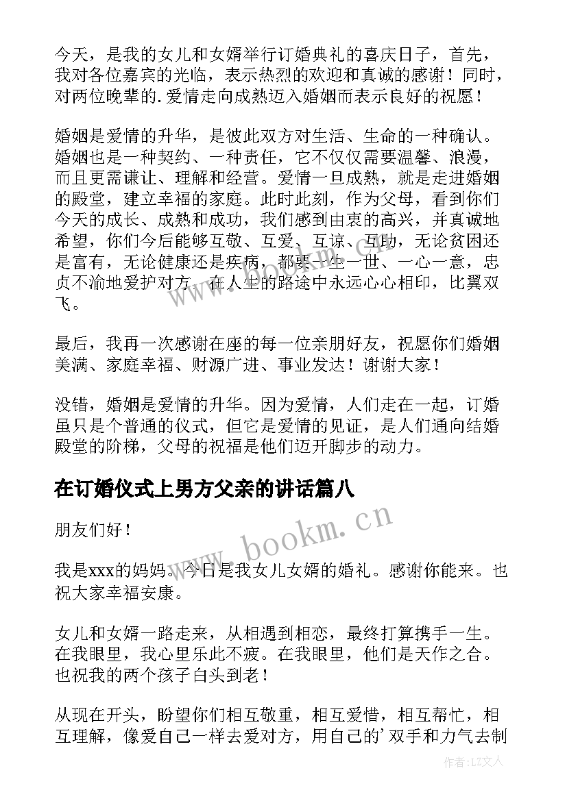 最新在订婚仪式上男方父亲的讲话 订婚宴上女方父亲讲话稿(优秀10篇)