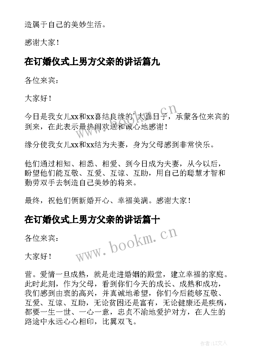 最新在订婚仪式上男方父亲的讲话 订婚宴上女方父亲讲话稿(优秀10篇)