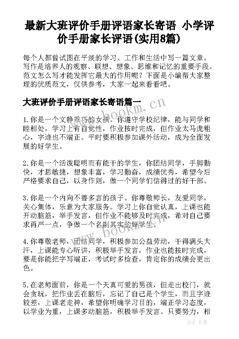 最新大班评价手册评语家长寄语 小学评价手册家长评语(实用8篇)