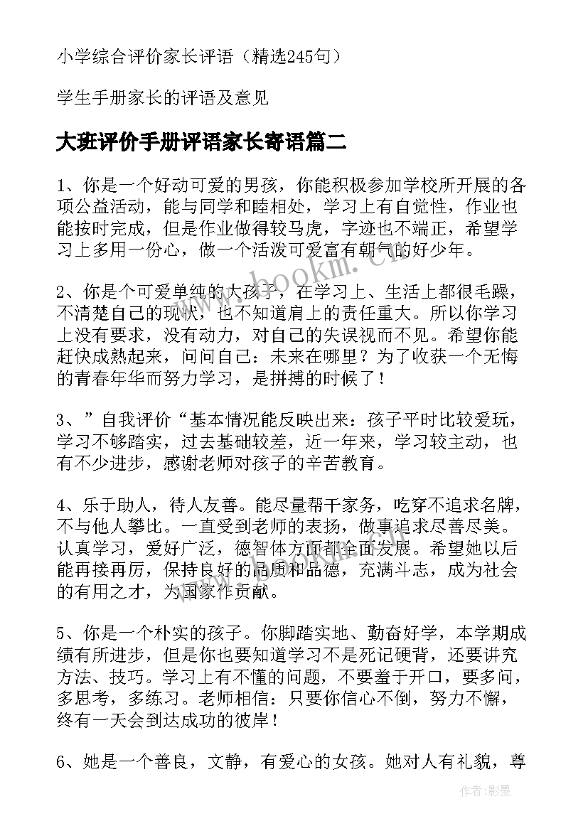 最新大班评价手册评语家长寄语 小学评价手册家长评语(实用8篇)