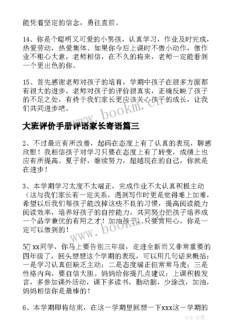 最新大班评价手册评语家长寄语 小学评价手册家长评语(实用8篇)