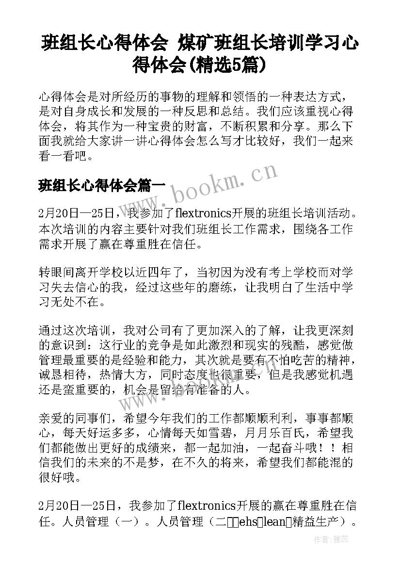 班组长心得体会 煤矿班组长培训学习心得体会(精选5篇)