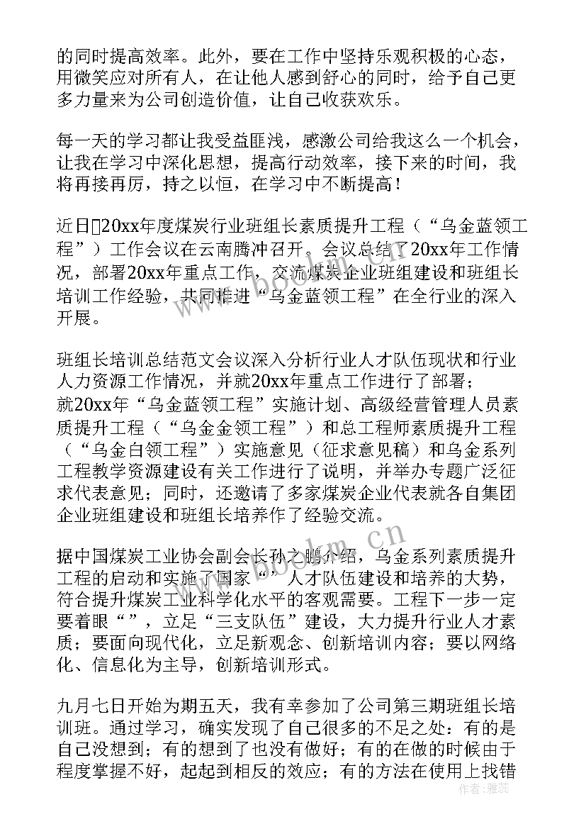 班组长心得体会 煤矿班组长培训学习心得体会(精选5篇)