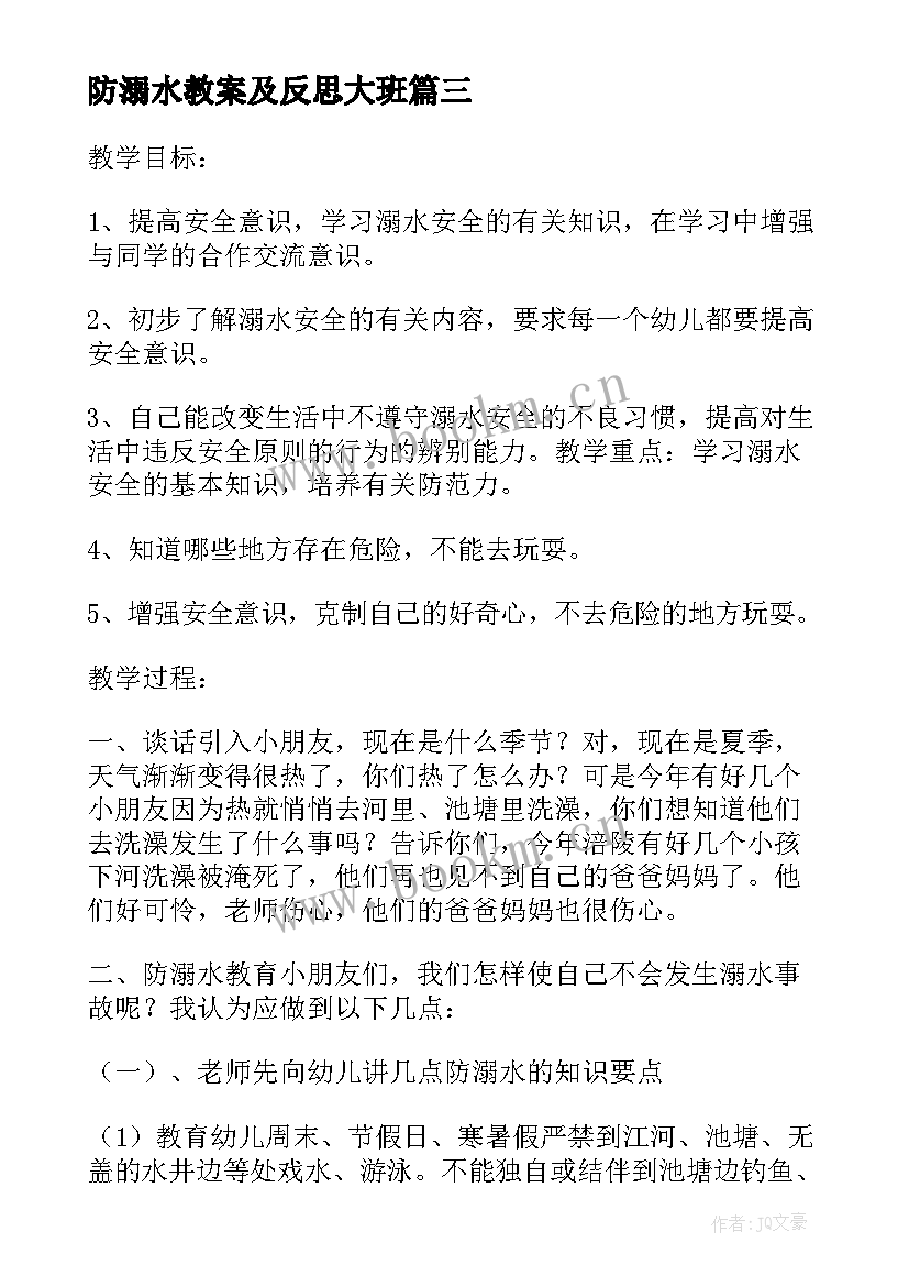 2023年防溺水教案及反思大班(通用6篇)