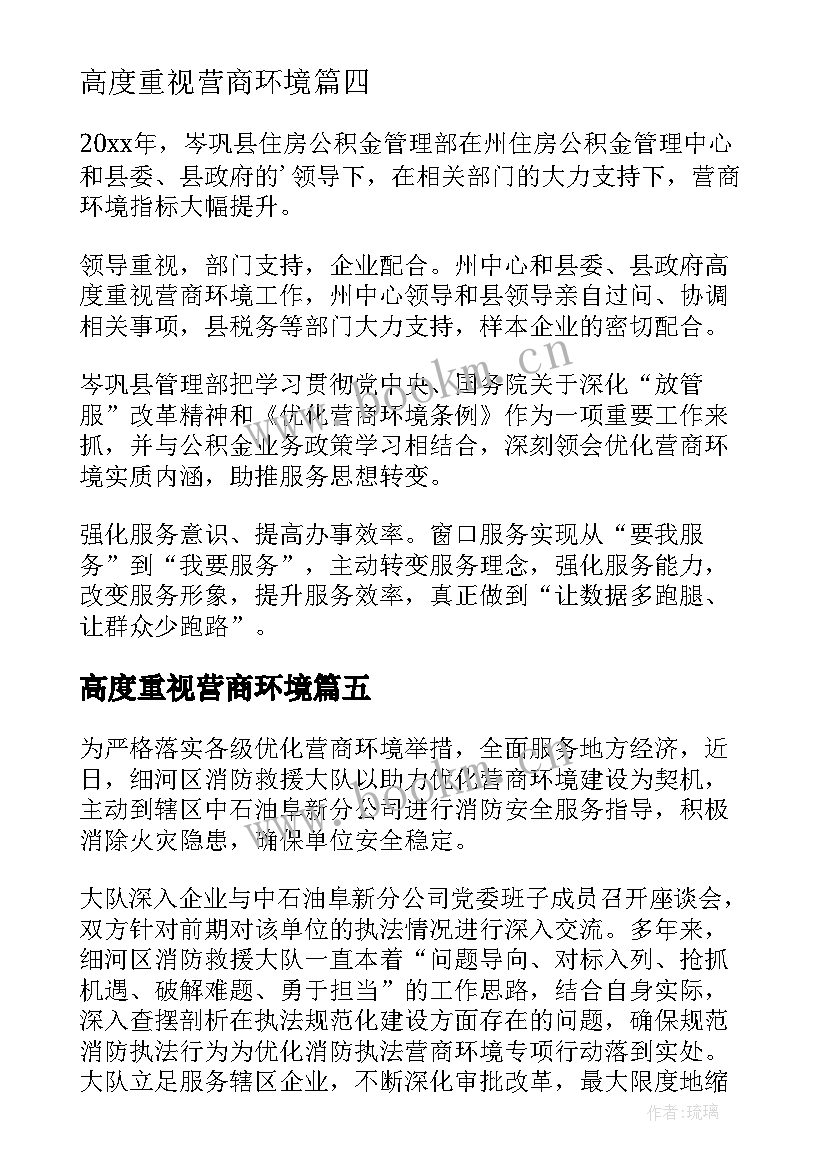 高度重视营商环境 营商环境心得体会篇(实用5篇)