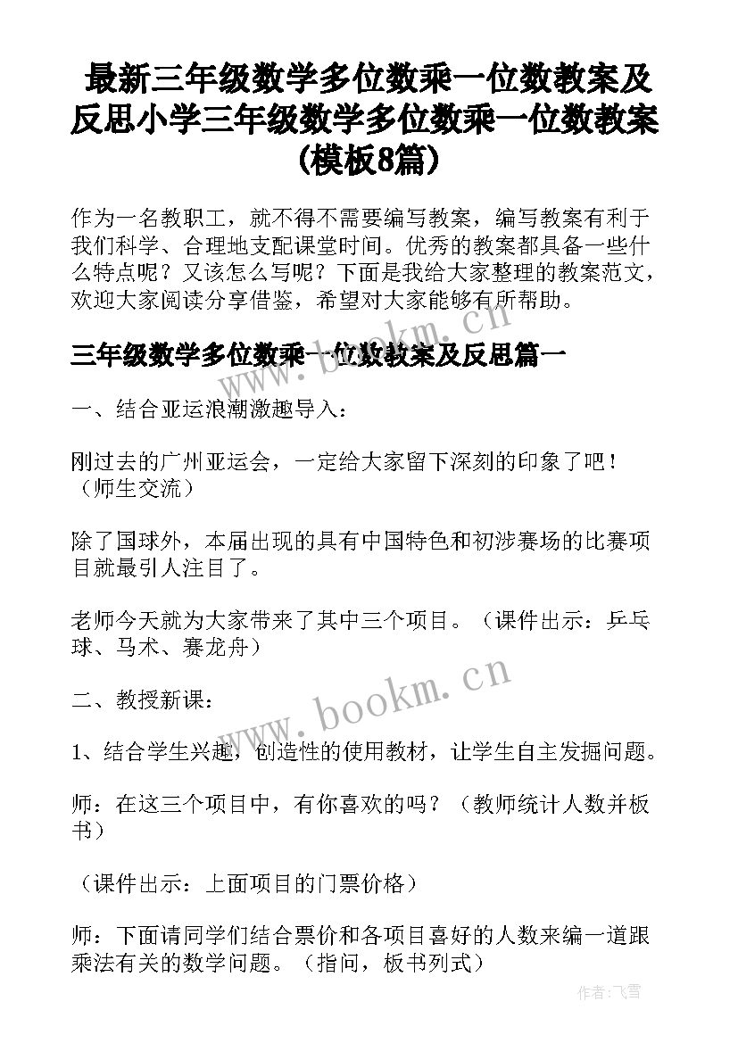 最新三年级数学多位数乘一位数教案及反思 小学三年级数学多位数乘一位数教案(模板8篇)