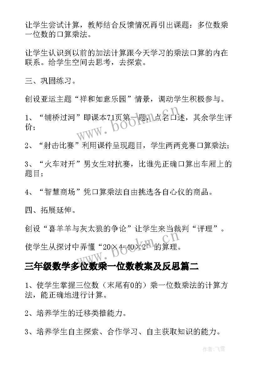 最新三年级数学多位数乘一位数教案及反思 小学三年级数学多位数乘一位数教案(模板8篇)