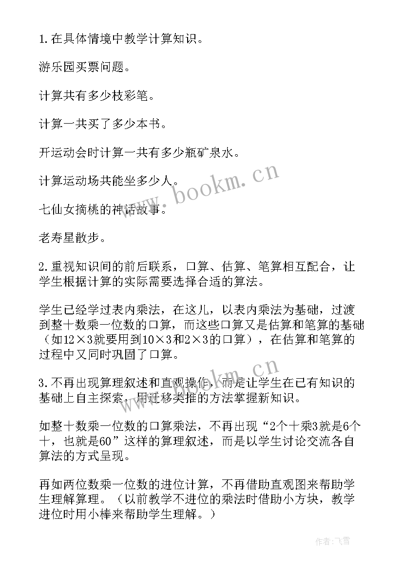 最新三年级数学多位数乘一位数教案及反思 小学三年级数学多位数乘一位数教案(模板8篇)