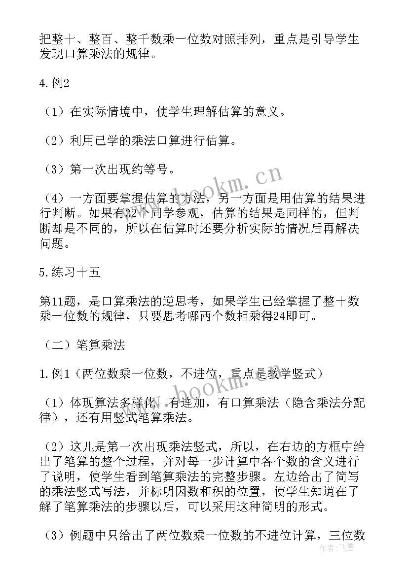 最新三年级数学多位数乘一位数教案及反思 小学三年级数学多位数乘一位数教案(模板8篇)