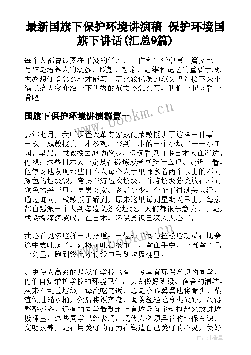 最新国旗下保护环境讲演稿 保护环境国旗下讲话(汇总9篇)