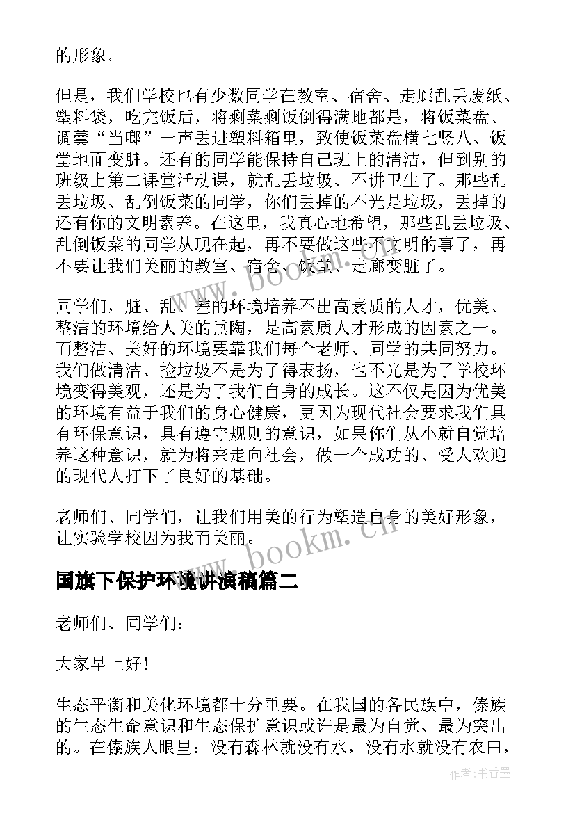 最新国旗下保护环境讲演稿 保护环境国旗下讲话(汇总9篇)