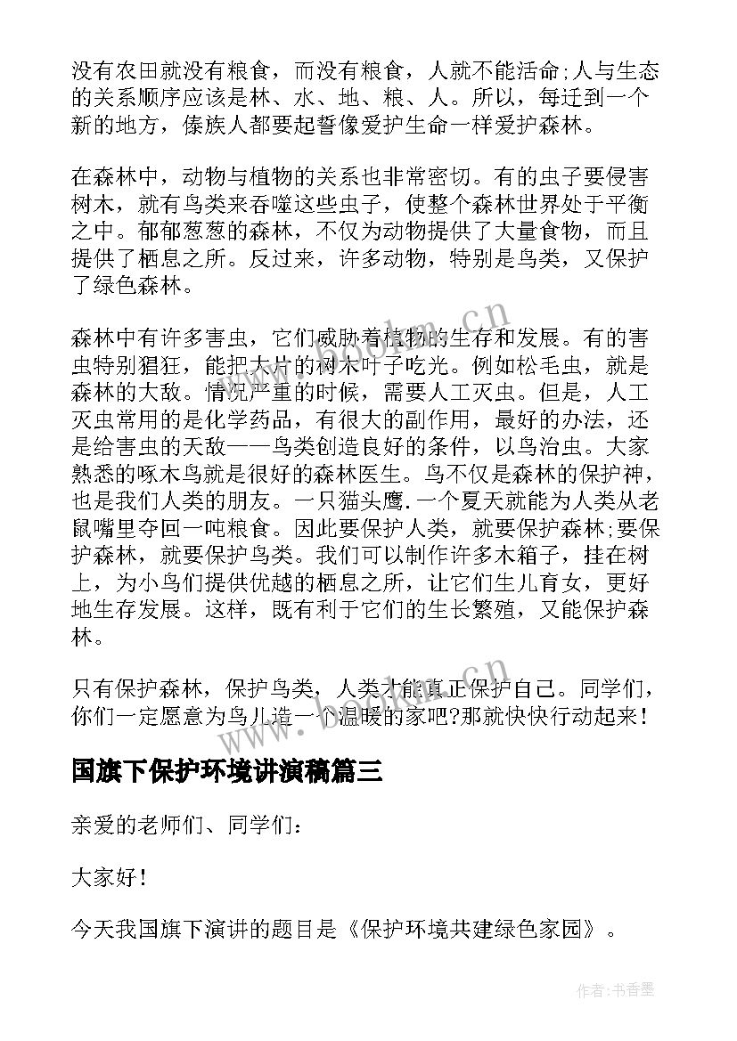 最新国旗下保护环境讲演稿 保护环境国旗下讲话(汇总9篇)