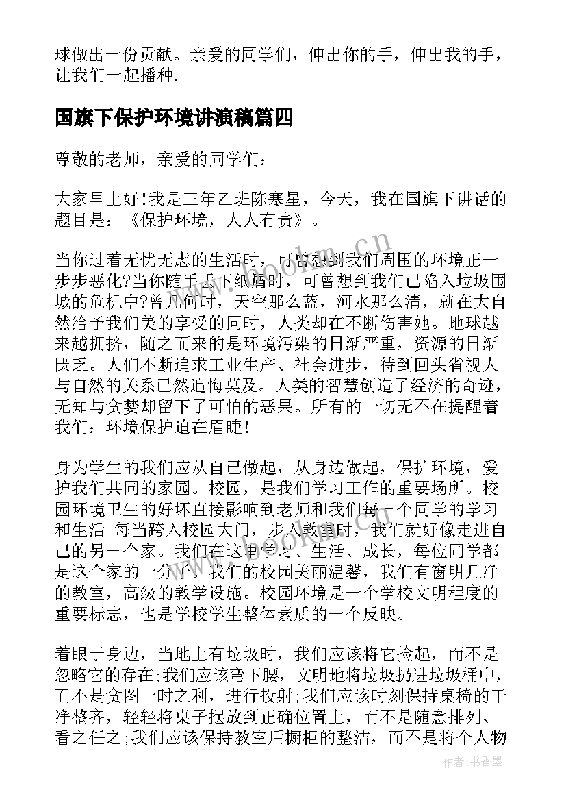 最新国旗下保护环境讲演稿 保护环境国旗下讲话(汇总9篇)