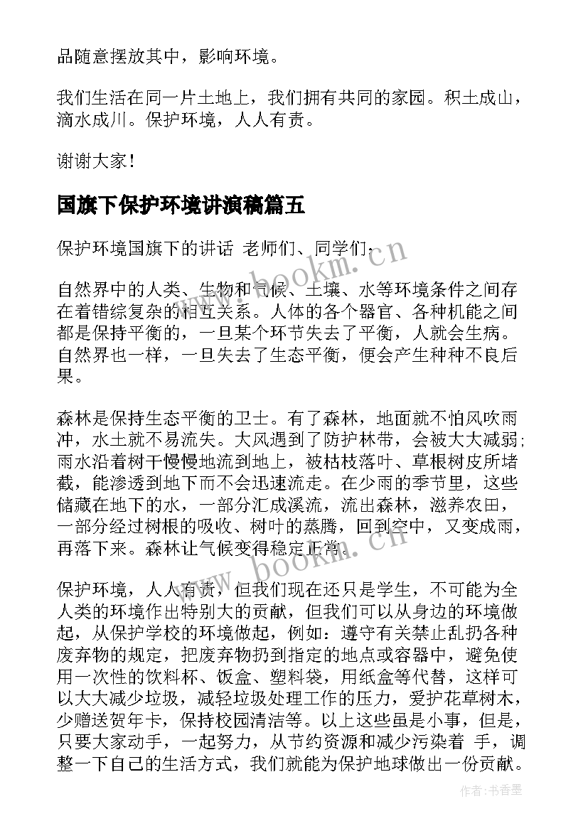 最新国旗下保护环境讲演稿 保护环境国旗下讲话(汇总9篇)