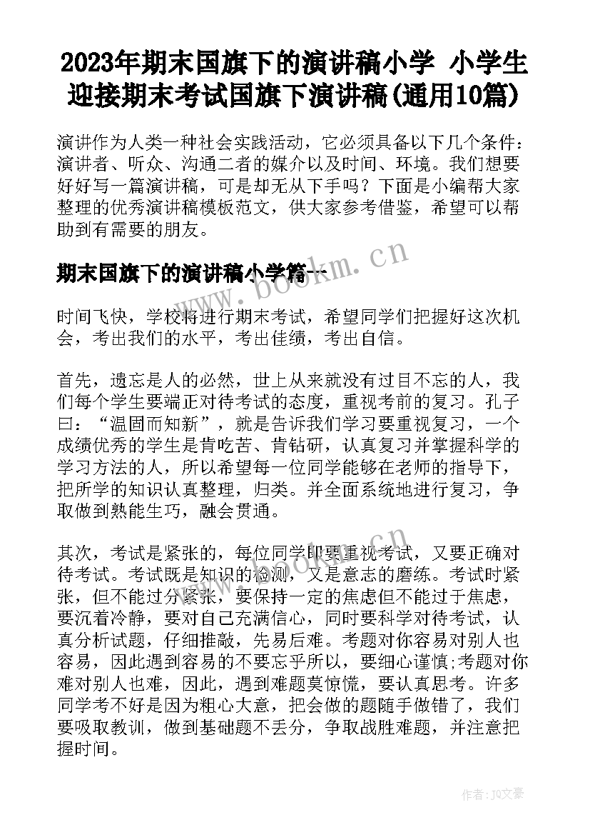 2023年期末国旗下的演讲稿小学 小学生迎接期末考试国旗下演讲稿(通用10篇)