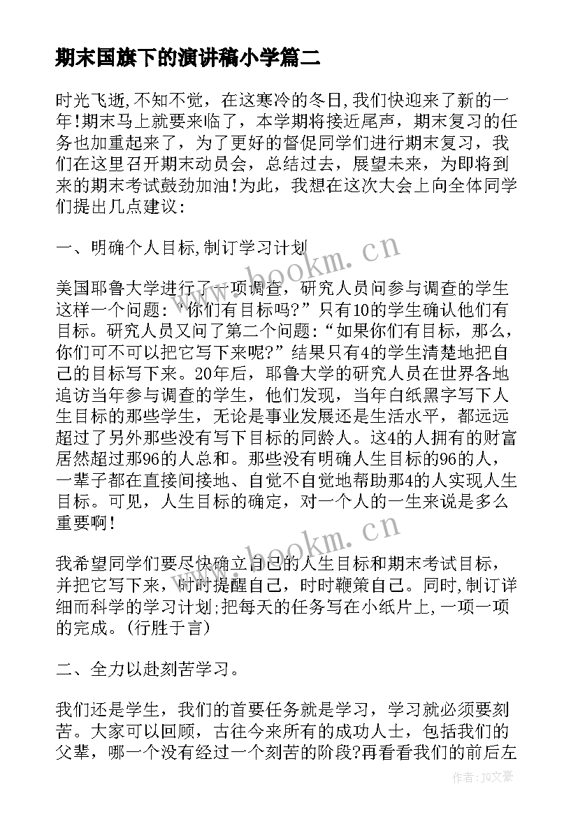 2023年期末国旗下的演讲稿小学 小学生迎接期末考试国旗下演讲稿(通用10篇)