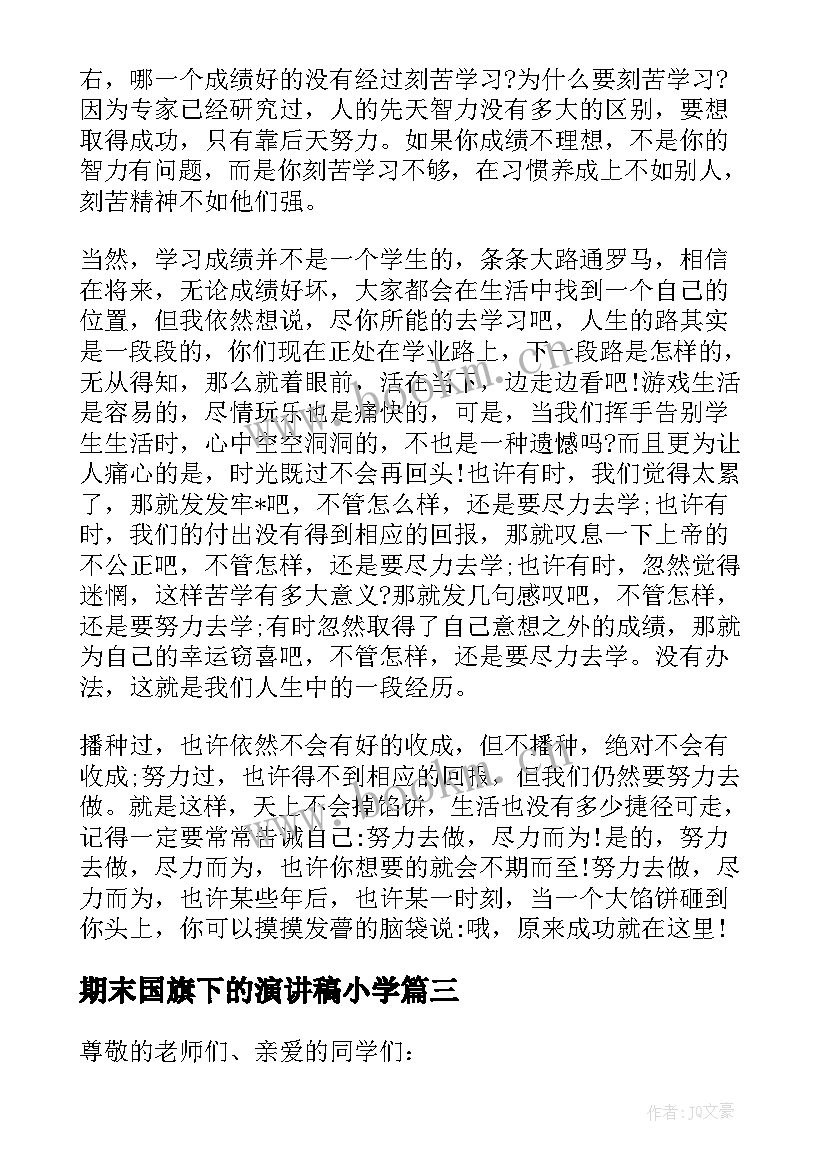 2023年期末国旗下的演讲稿小学 小学生迎接期末考试国旗下演讲稿(通用10篇)