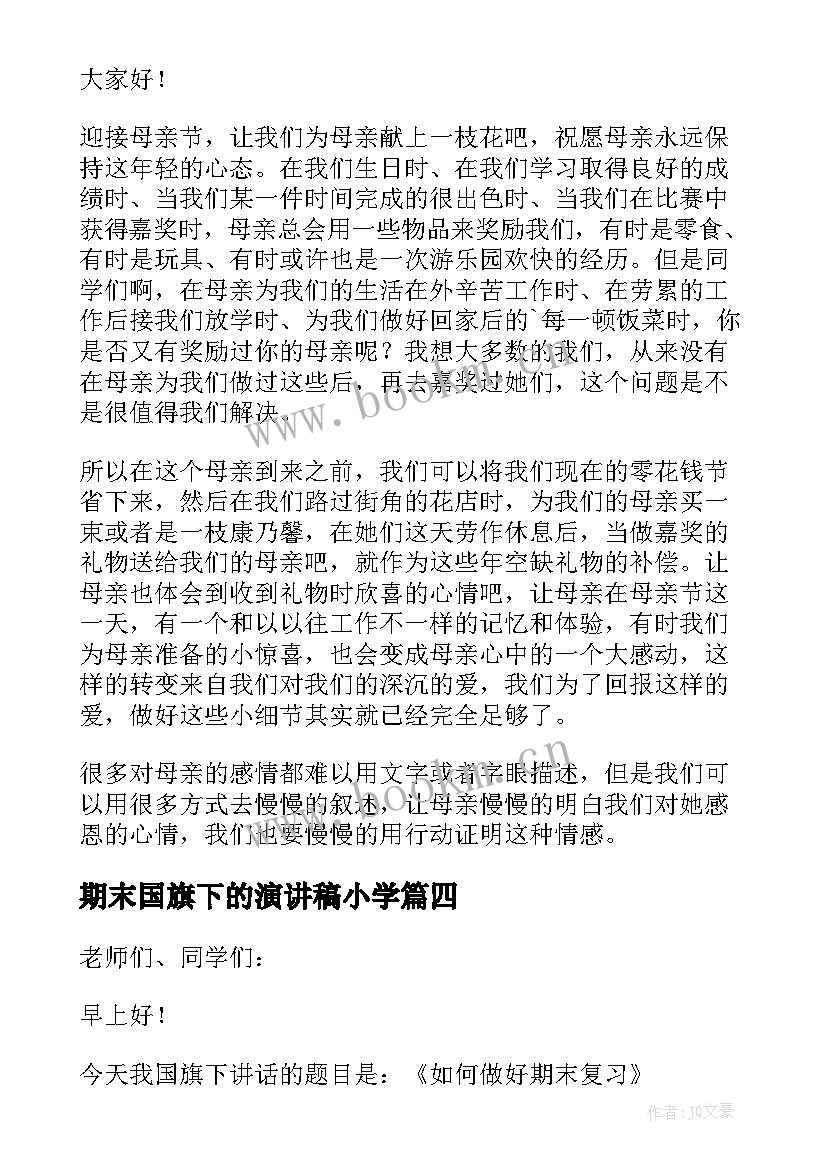 2023年期末国旗下的演讲稿小学 小学生迎接期末考试国旗下演讲稿(通用10篇)