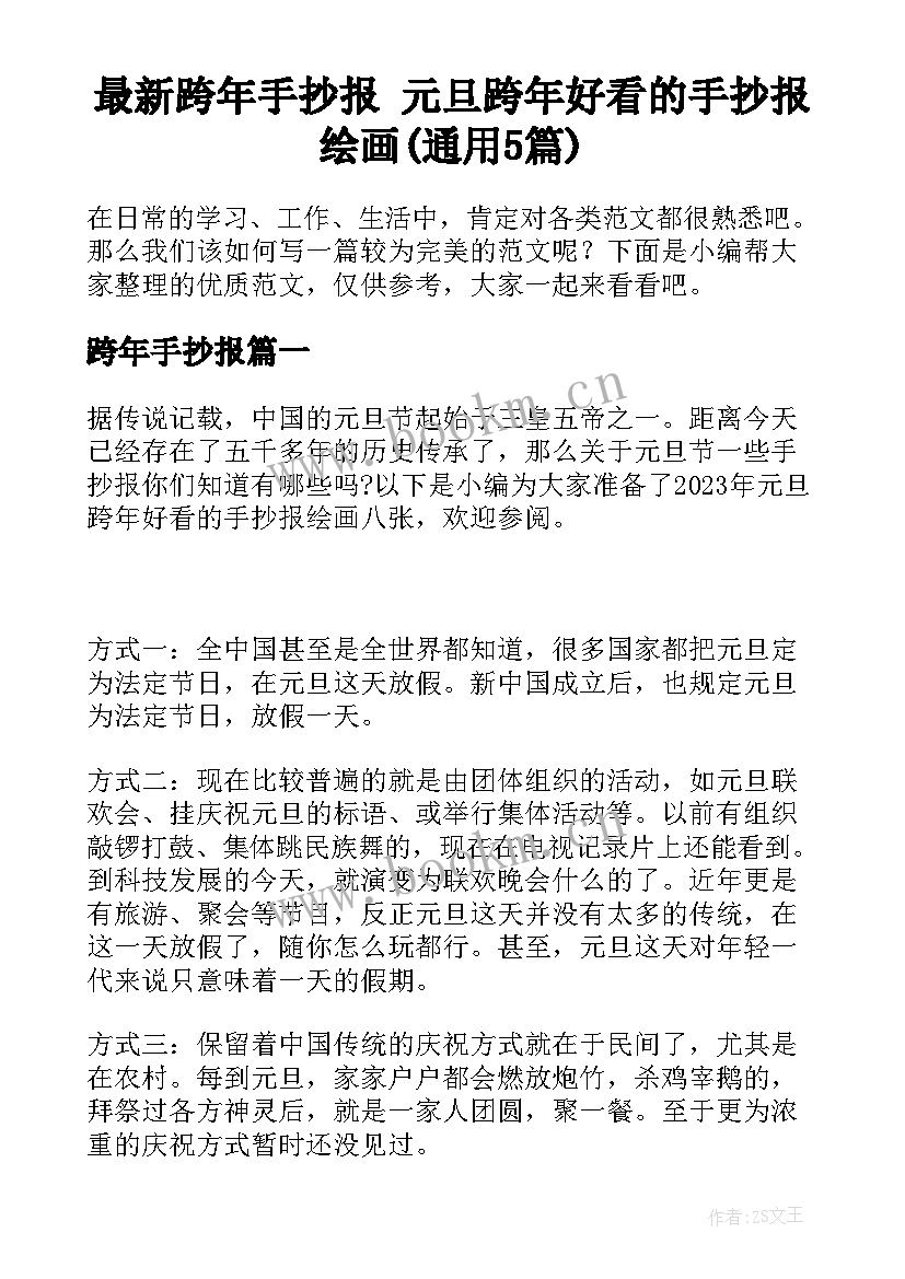 最新跨年手抄报 元旦跨年好看的手抄报绘画(通用5篇)